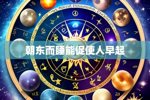 朝东而睡能促使人早起