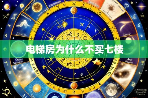 电梯房为什么不买七楼
