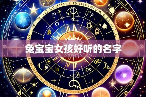 兔宝宝女孩好听的名字