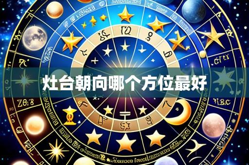 灶台朝向哪个方位最好