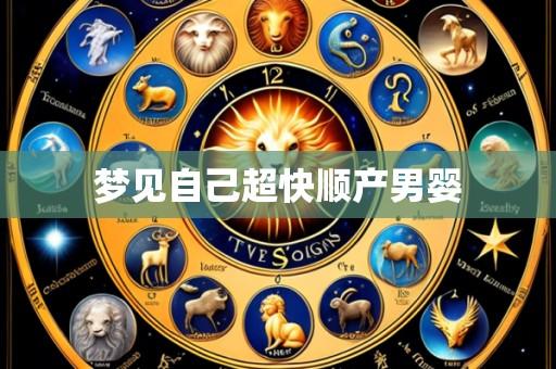 梦见自己超快顺产男婴
