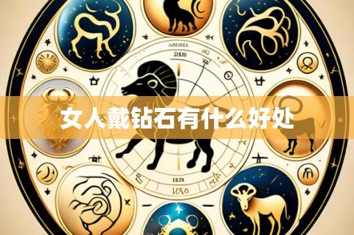 女人戴钻石有什么好处
