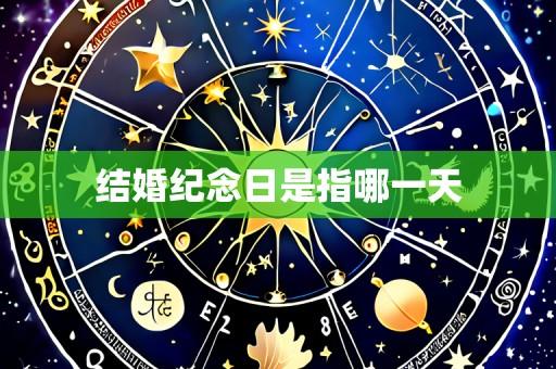 结婚纪念日是指哪一天