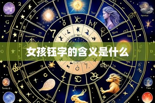 女孩钰字的含义是什么