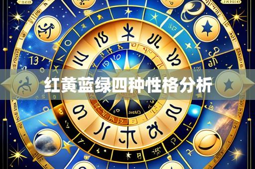 红黄蓝绿四种性格分析