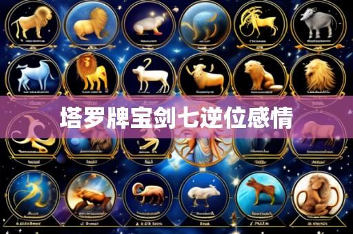 塔罗牌宝剑七逆位感情