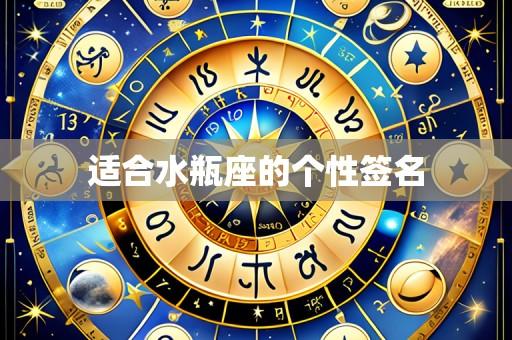 适合水瓶座的个性签名