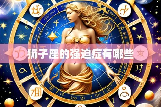 狮子座的强迫症有哪些
