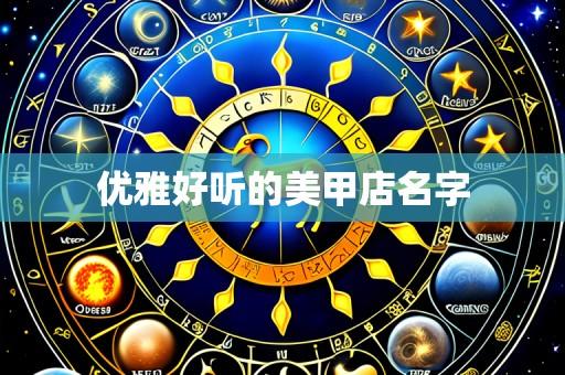 优雅好听的美甲店名字