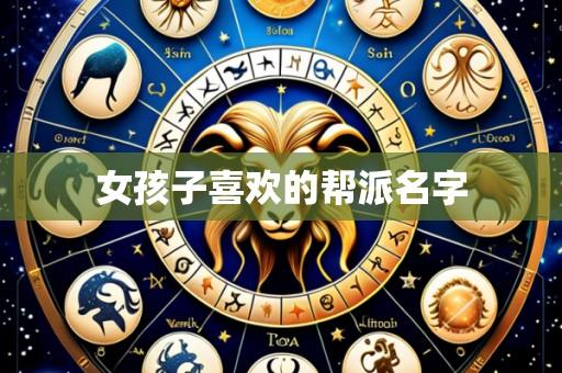 女孩子喜欢的帮派名字