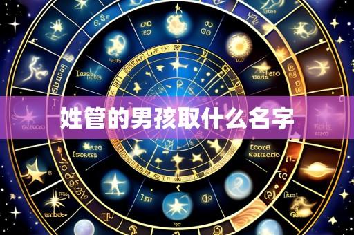 姓管的男孩取什么名字