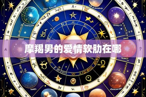 摩羯男的爱情软肋在哪