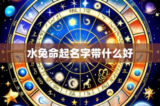 水兔命起名字带什么好