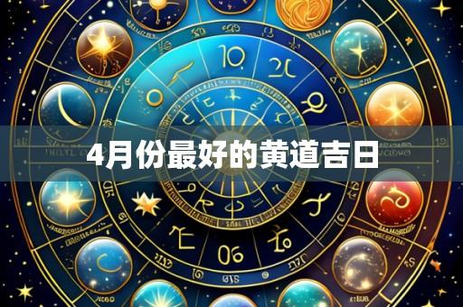 4月份最好的黄道吉日