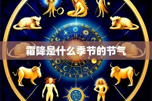 霜降是什么季节的节气
