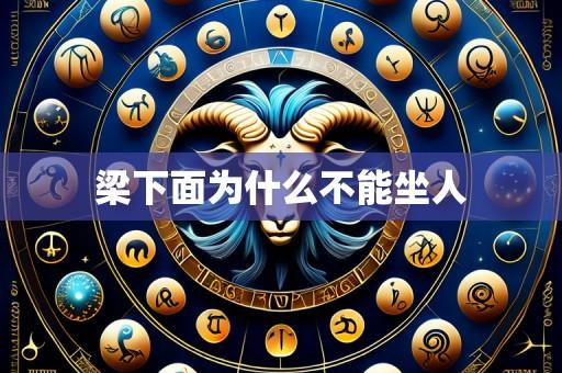 梁下面为什么不能坐人