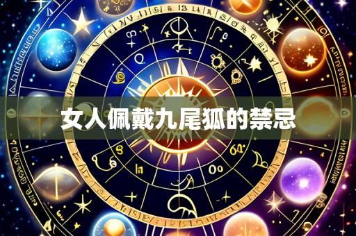女人佩戴九尾狐的禁忌
