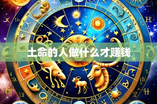 土命的人做什么才赚钱