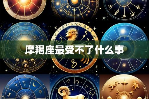 摩羯座最受不了什么事