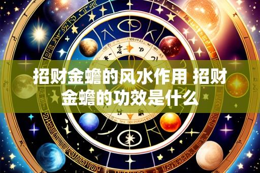招财金蟾的风水作用 招财金蟾的功效是什么