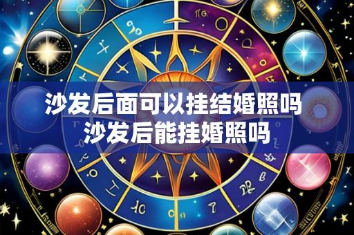 沙发后面可以挂结婚照吗 沙发后能挂婚照吗