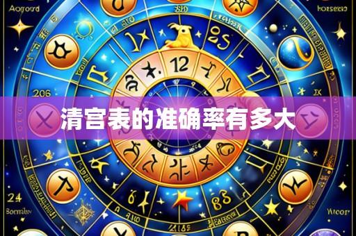 清宫表的准确率有多大