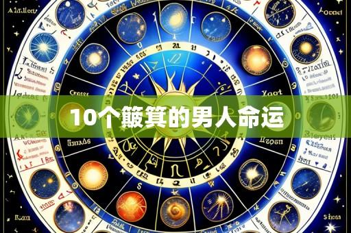 10个簸箕的男人命运
