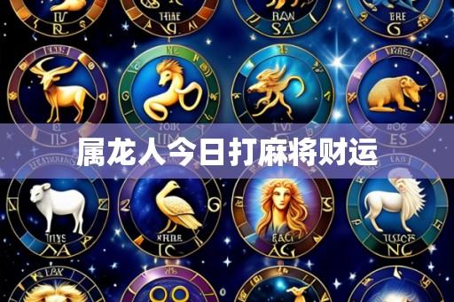 属龙人今日打麻将财运