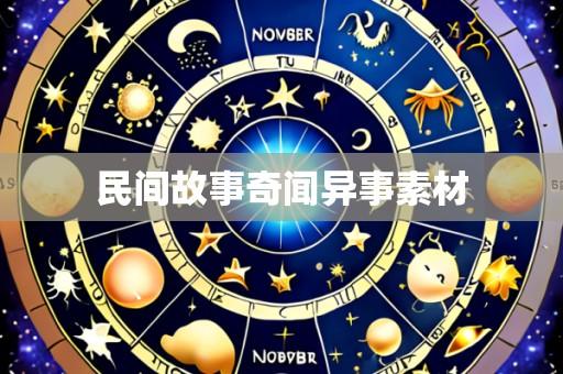 民间故事奇闻异事素材