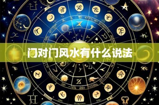 门对门风水有什么说法
