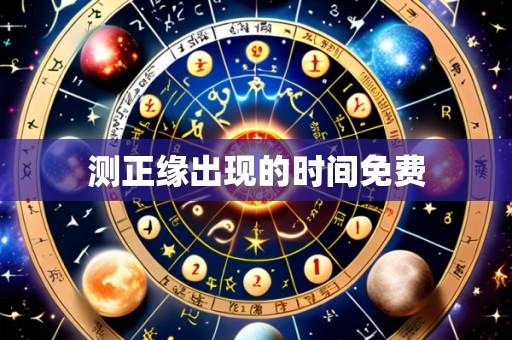 测正缘出现的时间免费