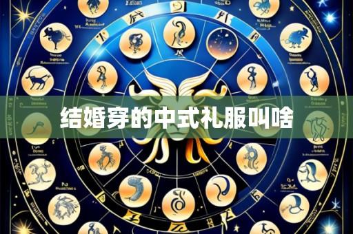 结婚穿的中式礼服叫啥