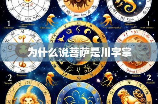 为什么说菩萨是川字掌