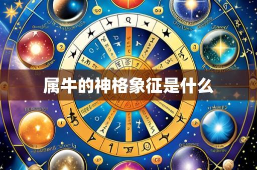属牛的神格象征是什么