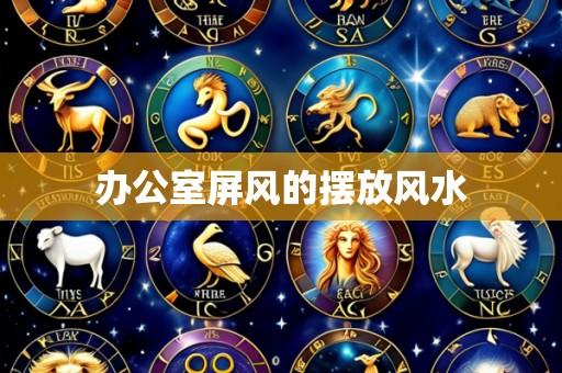 办公室屏风的摆放风水