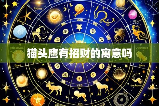 猫头鹰有招财的寓意吗