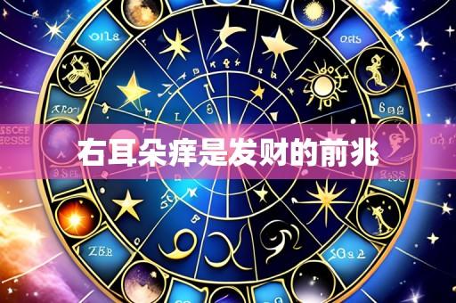 右耳朵痒是发财的前兆