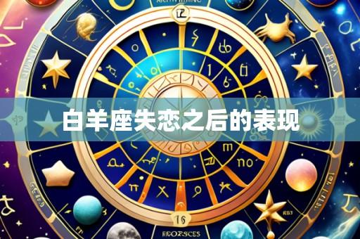 白羊座失恋之后的表现
