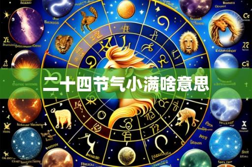 二十四节气小满啥意思