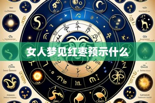 女人梦见红枣预示什么