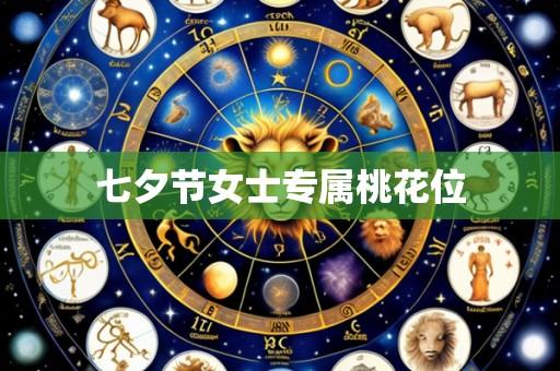 七夕节女士专属桃花位