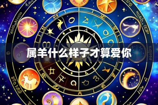 属羊什么样子才算爱你