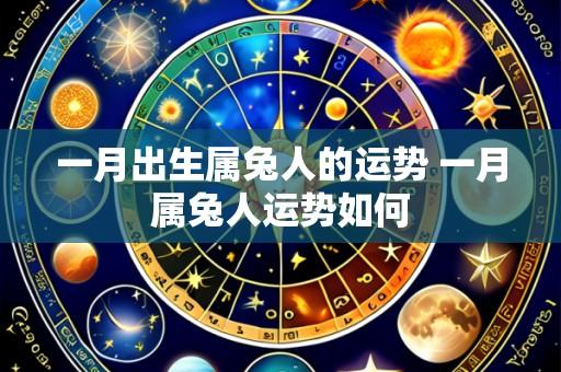 一月出生属兔人的运势 一月属兔人运势如何