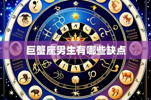 巨蟹座男生有哪些缺点