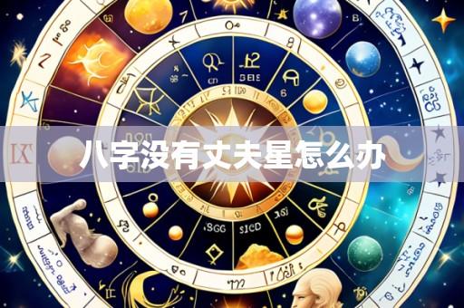 八字没有丈夫星怎么办