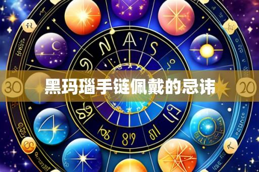 黑玛瑙手链佩戴的忌讳