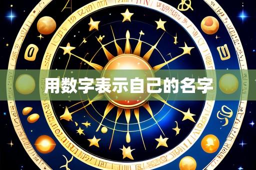 用数字表示自己的名字
