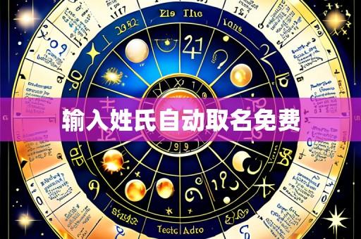输入姓氏自动取名免费