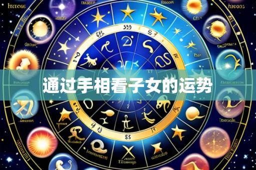 通过手相看子女的运势