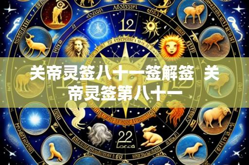 关帝灵签八十一签解签  关帝灵签第八十一